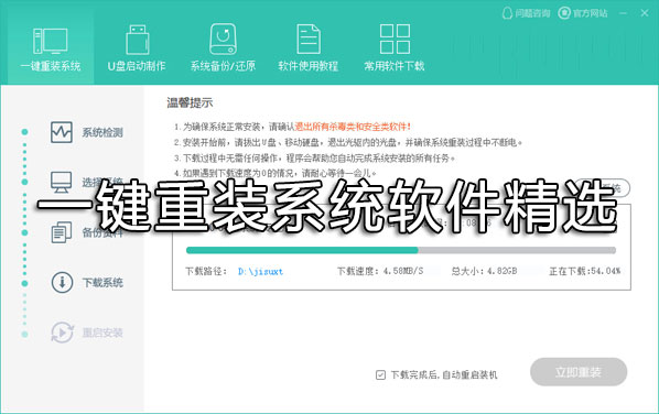 一鍵重裝系統(tǒng)哪個(gè)好？重裝系統(tǒng)用什么軟件好？一鍵重裝系統(tǒng)軟件精選下載