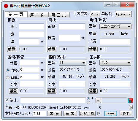 世林材料重量計算器(鋼管重量計算工具) v4.2綠色版