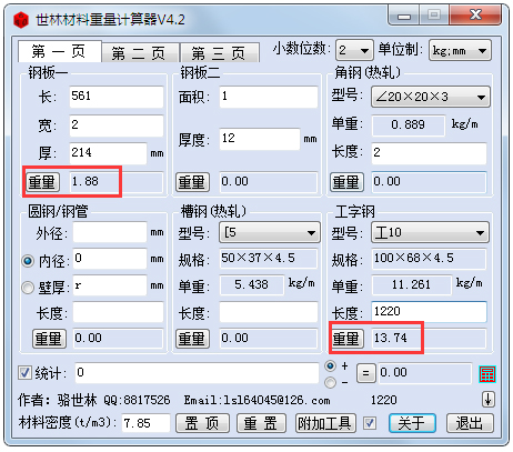 世林材料重量計算器 V4.2 綠色版