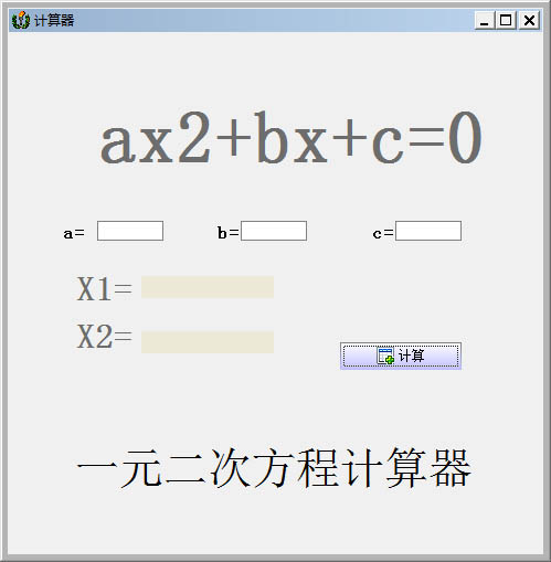 一元二次方程計算器 v2.0綠色版