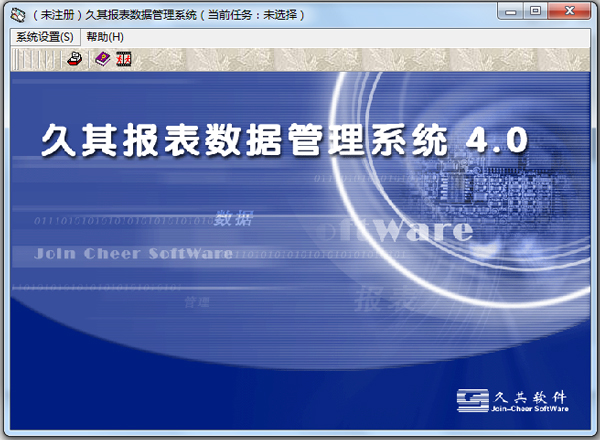 久其報表數(shù)據(jù)管理系統(tǒng) v4.0綠色版