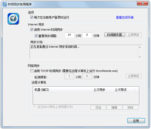 tSync(時(shí)間同步工具) v1.2綠色版