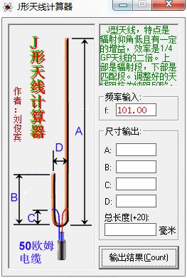 J型天線計(jì)算器 v2.0綠色版