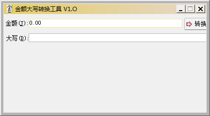 金額大寫轉(zhuǎn)換工具 v2.0綠色版