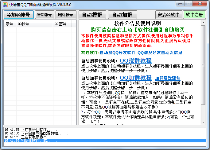 快請寶QQ自動加群搜群軟件 v8.3.5.0綠色版