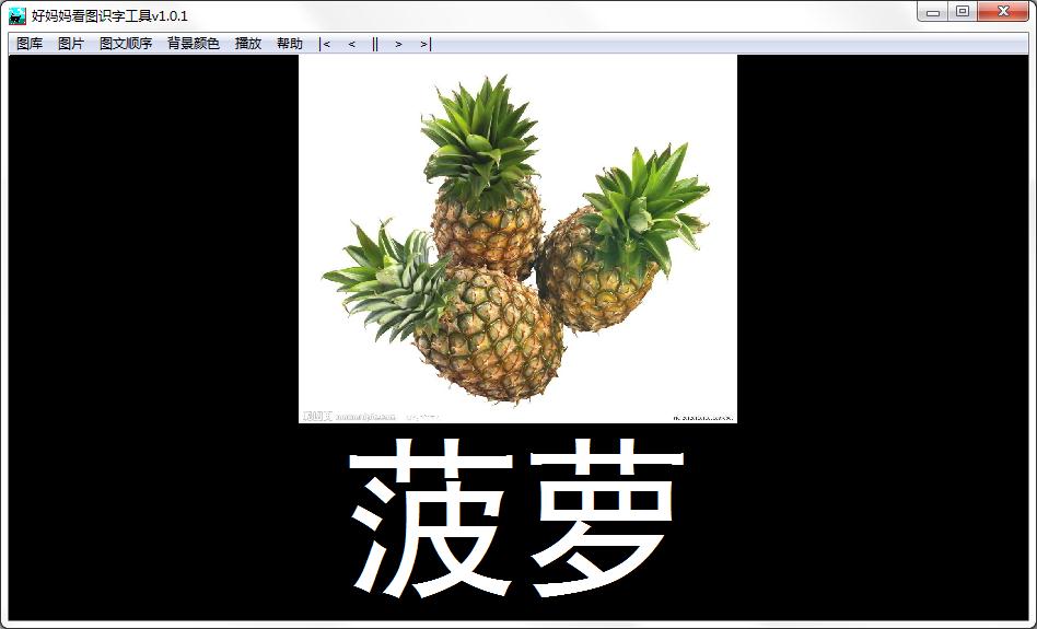 最新好媽媽看圖識(shí)字工具 v1.5免費(fèi)版