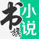 書旗免費(fèi)小說(shuō)閱讀