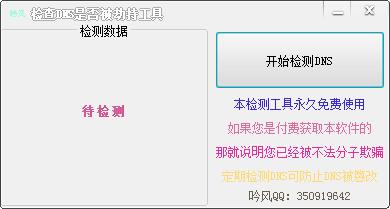 吟風(fēng)DNS劫持檢測(cè)工具 v1.0綠色版