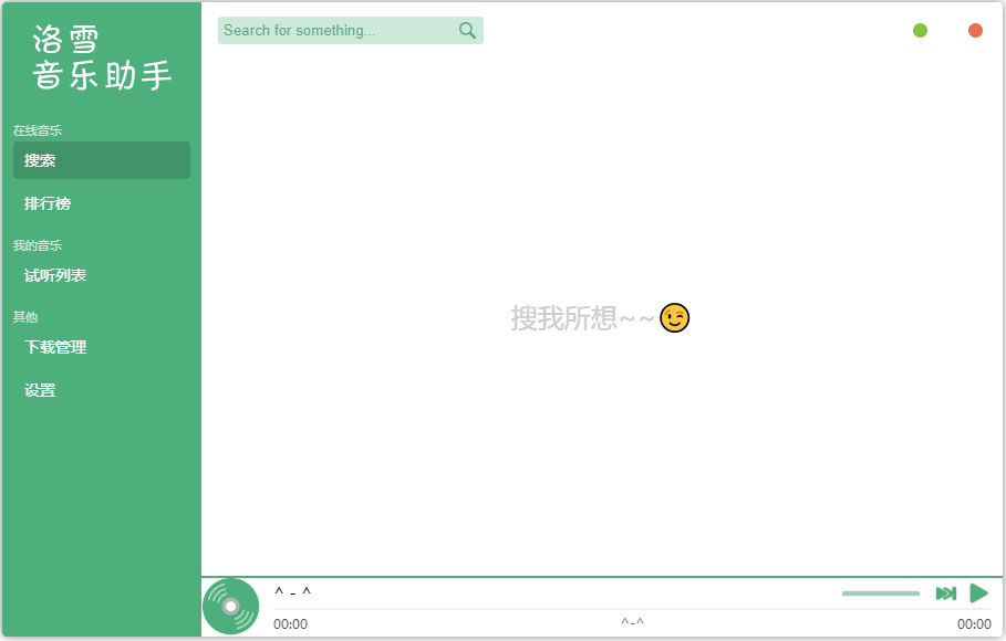 落雪音樂助手(全網(wǎng)音樂免費下) V2.2.0綠色版