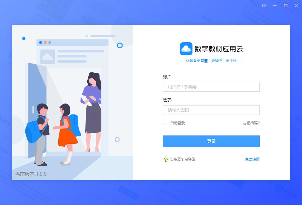 數(shù)字教材應(yīng)用云電腦版 v1.09免費版