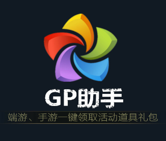 GP助手游戲禮包領(lǐng)取工具 V3.3綠色版