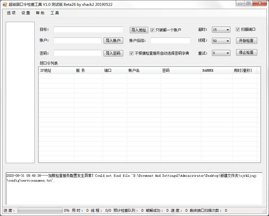 超級(jí)弱口令檢查工具最新版本 v1.2綠色版