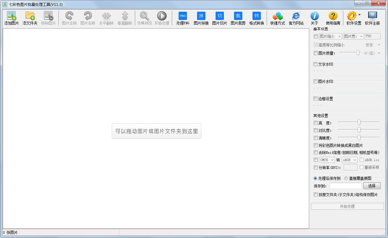 七彩色圖片批量處理工具 v11.3綠色破解版