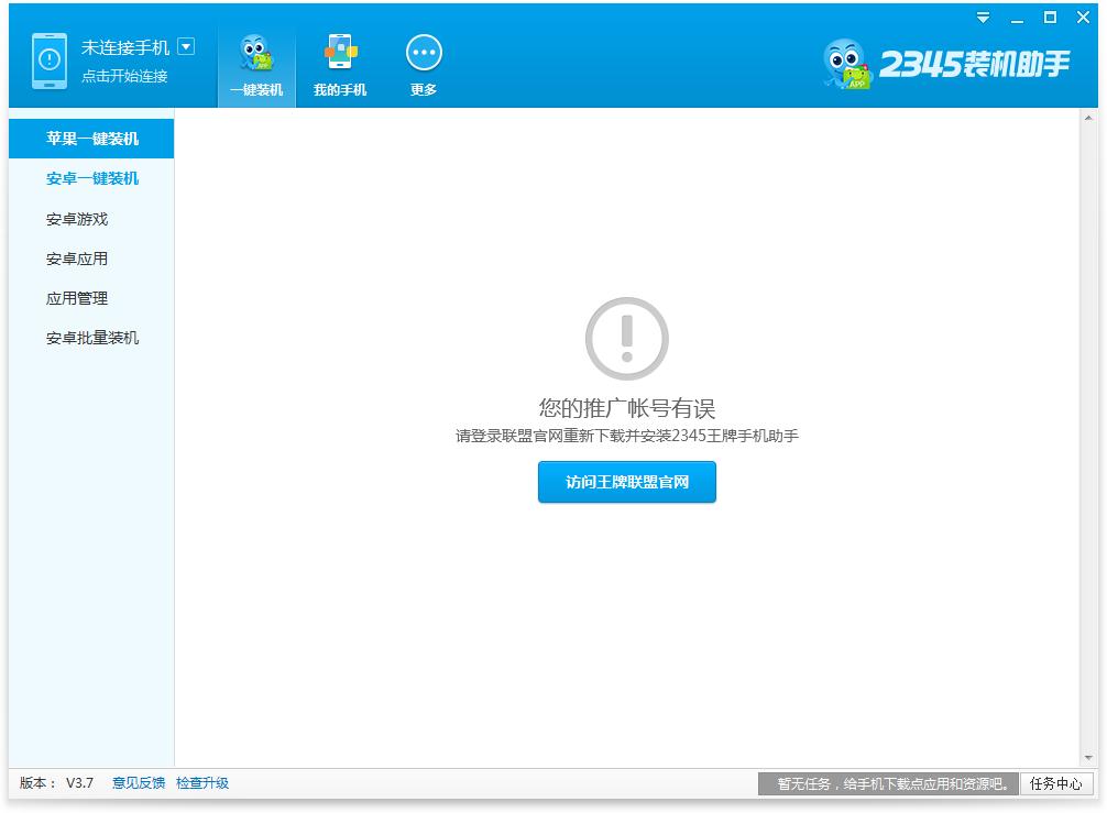 2345王牌手機助手 V3.7官方版