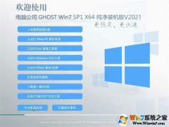 Win7純凈版 電腦公司 系統(tǒng)下載| Win7 64位純凈旗艦版V2024