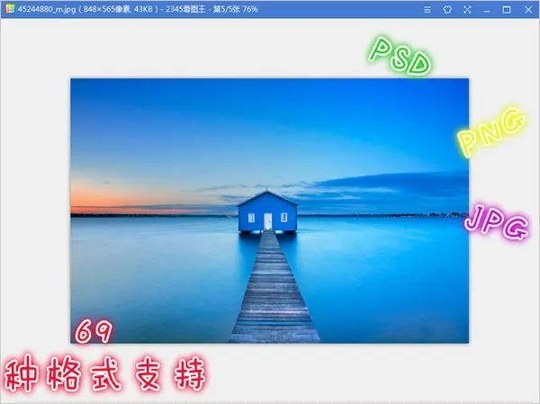 看圖王2345綠色版 V10.3.1.9191精簡(jiǎn)版