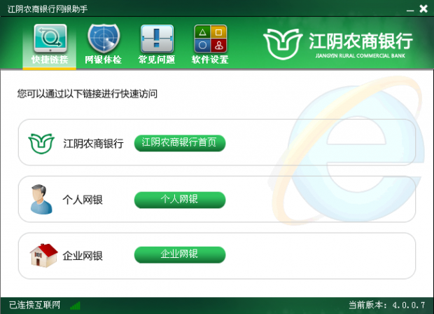 江陰農(nóng)商銀行網(wǎng)銀助手 V4.0.0.7官方版
