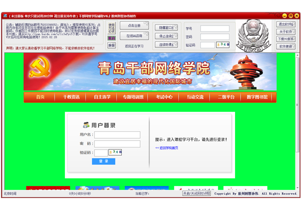 青島干部網(wǎng)絡(luò)學(xué)院掛機(jī)助手 V6.2.2綠色版