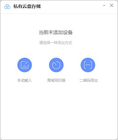 私有云盤存儲(chǔ)PC客戶端 V1.0.0.606官方版