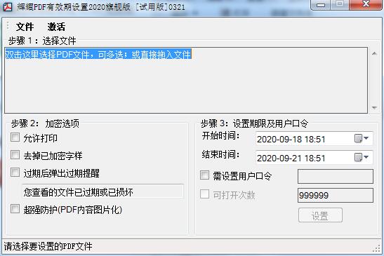 輝耀PDF有效期設置工具 V2020.03.28官方版