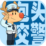 包頭交警手機(jī)版 
