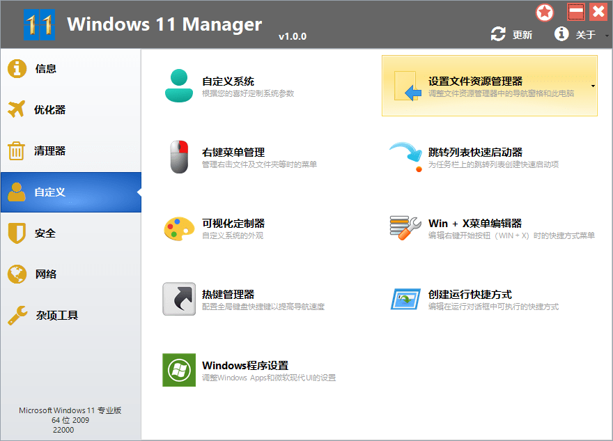 Win11優(yōu)化工具(Windows 11 Manager) 破解版v1.2.0