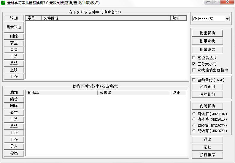 全能字符串批量替換機(jī) v7.0綠色無(wú)限制版