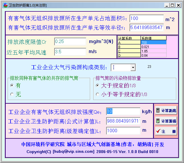 衛(wèi)生防護距離計算工具 v1.0綠色版