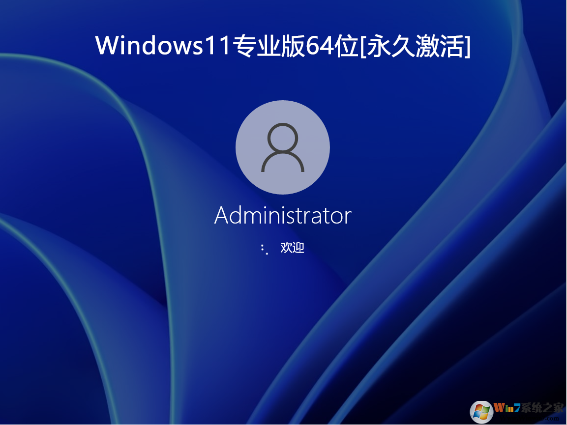 Windows11專(zhuān)業(yè)版下載|Windows11 64位專(zhuān)業(yè)版(永久激活系統(tǒng)) v2024