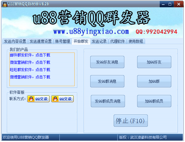 U88營銷QQ群發(fā)器 v6.32官方版