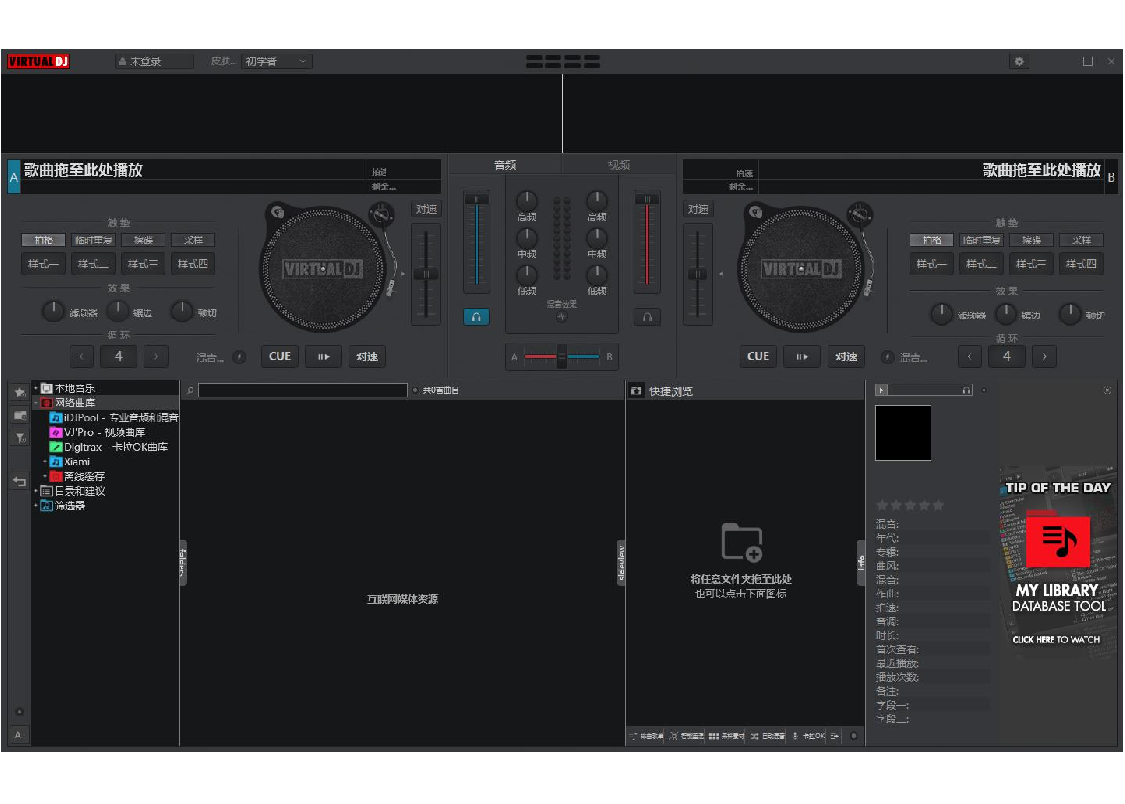 Virtual DJ(DJ混音處理軟件) V8.4.5402.0中文版