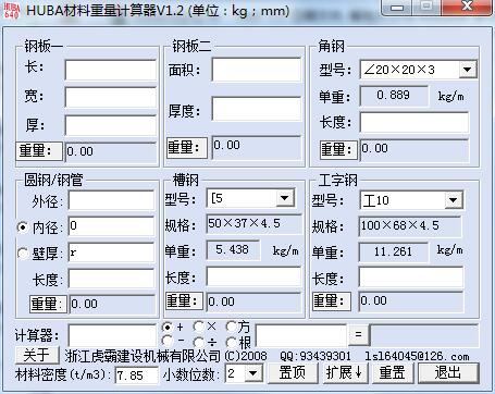 HUBA材料重量計(jì)算器 v1.2綠色版