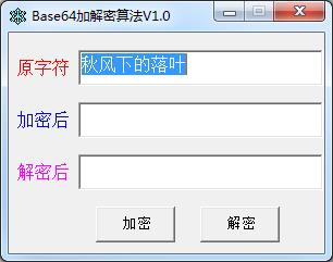 Base64加解密算法 v1.0綠色版