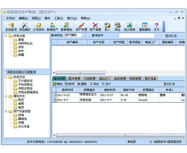 超易固定資產(chǎn)管理軟件 V3.60綠色增強(qiáng)版