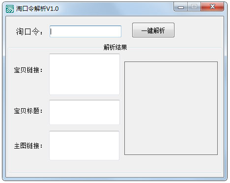 淘口令解析工具 V1.0 綠色版