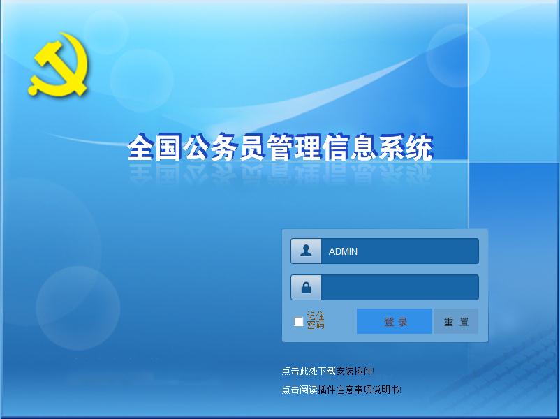 全國公務員管理信息系統(tǒng) V7.0.8.0207免費版