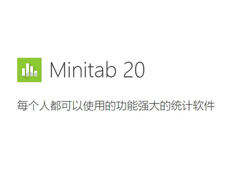 Minitab可視化數(shù)據(jù)分析軟件 V20.3.0.0中文版