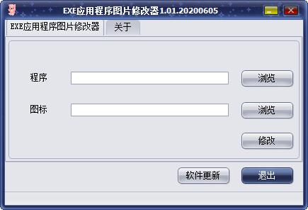 EXE應(yīng)用程序圖片修改器 v1.0.1綠色版