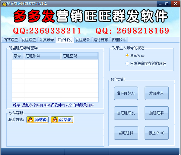 多多發(fā)營銷旺旺群發(fā)器 v6.0破解版