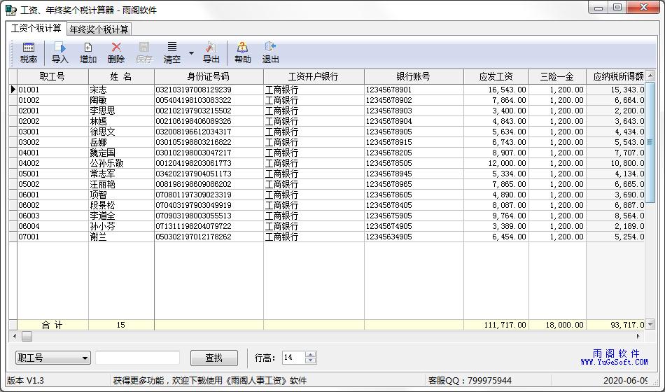 雨閣工資年終獎(jiǎng)個(gè)稅計(jì)算器 v1.65綠色版