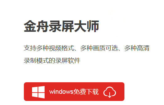 金舟錄屏大師【免費(fèi)錄屏軟件】 v3.2.7綠色版