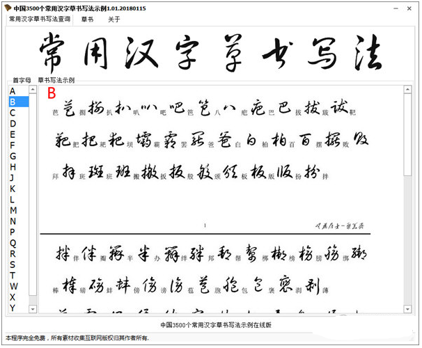 中國3500個(gè)常用漢字草書寫法示例查詢軟件 免費(fèi)綠色版