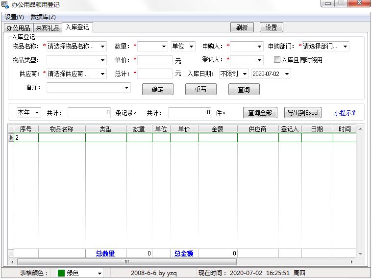 辦公用品領(lǐng)用登記系統(tǒng) V2.0綠色版