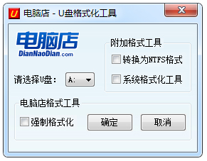 電腦店U盤格式化工具 V2.0綠色版