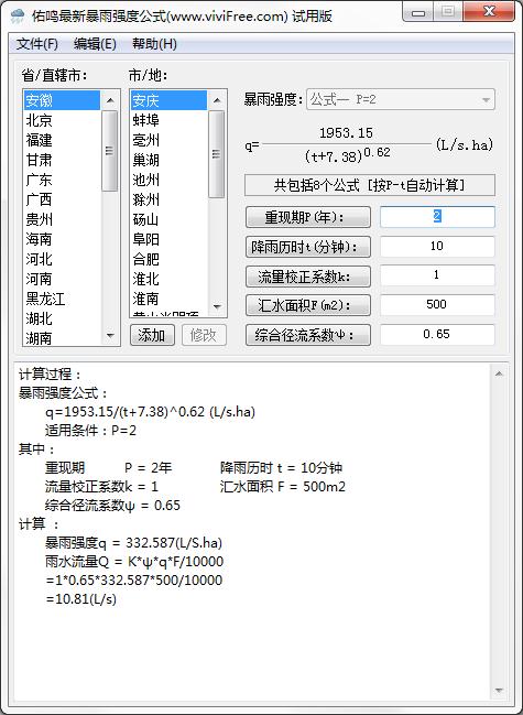 佑鳴最新暴雨強度公式軟件 V2.10官方版