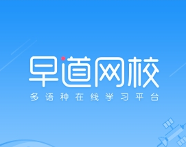 早道網(wǎng)校PC客戶(hù)端 V3.5.3學(xué)員端