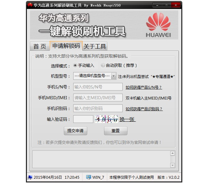 華為高通系列解鎖刷機(jī)工具 V2.0.2免費(fèi)版