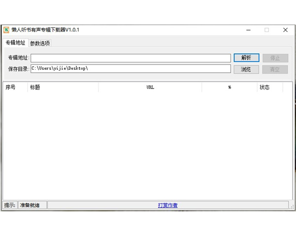 懶人聽書有聲專輯下載器 V1.0.1綠色版