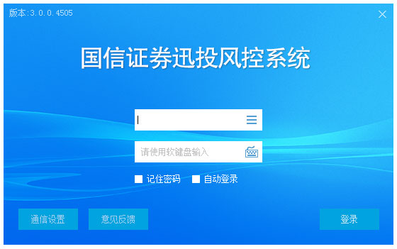 國信迅投風控系統(tǒng) v3.0.0.4505官方版
