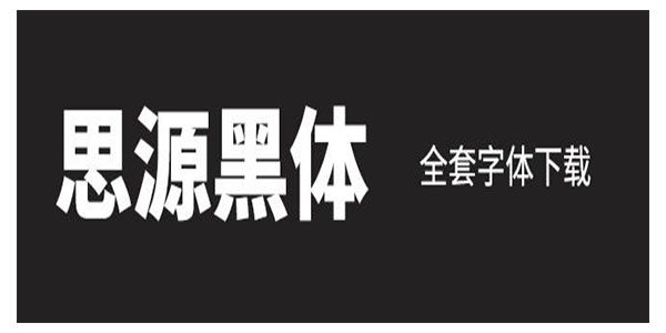 思源黑體全套字體包 (行高修正版)